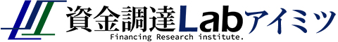 資金調達Labアイミツ