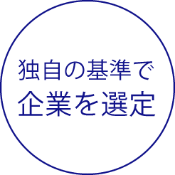 独自の基準で企業を選定