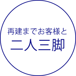 再建までお客様と二人三脚