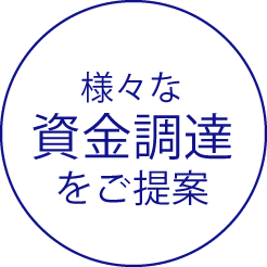 様々な資金調達をご提案