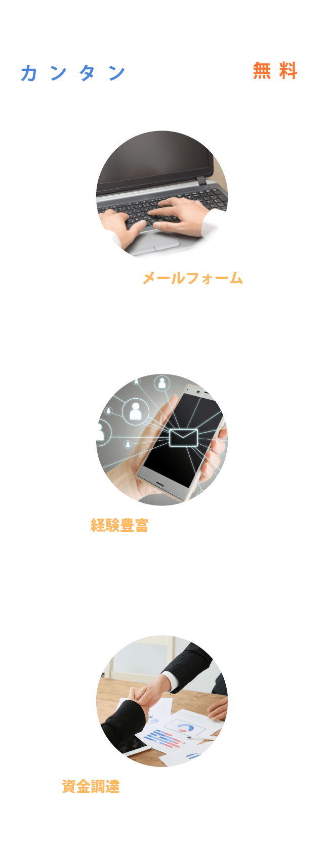 ご依頼から初回のご提案まではカンタン3step無料 このページのメールフォームからお問い合わせください 経験豊富なスタッフがお客様に合った業者を選定まずはメールでご回答します 資金調達のご提案とお見積りしっかりサポートします。