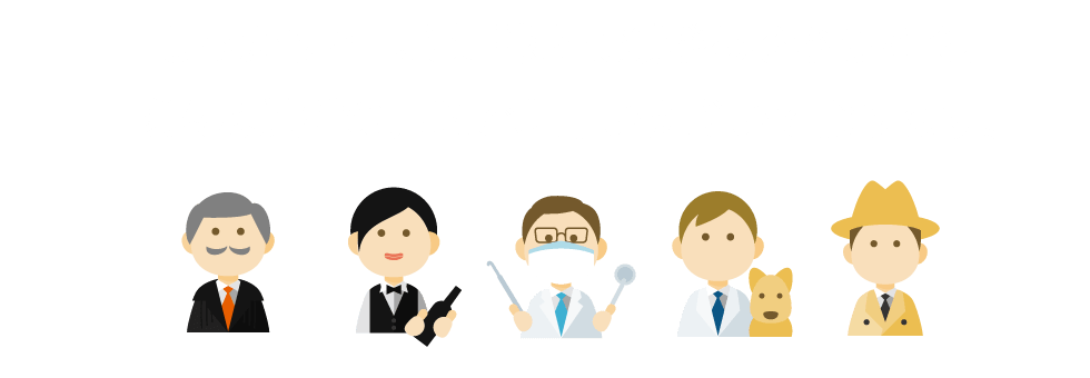 しっかりとした知識と実績があるからこそ、様々な業種の方にご利用いただいております。