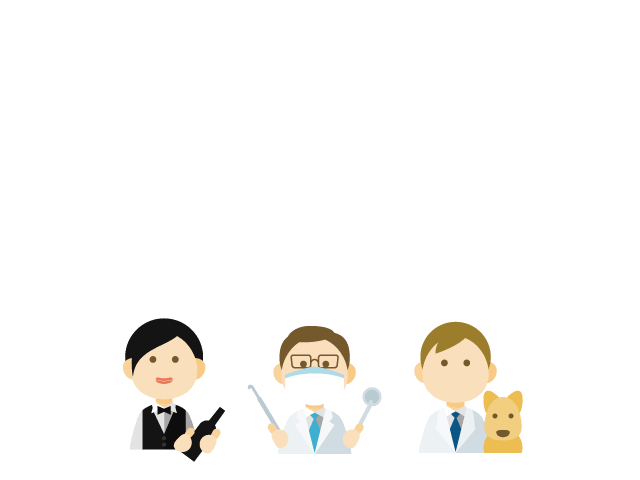 しっかりとした知識と実績があるからこそ、様々な業種の方にご利用いただいております。
