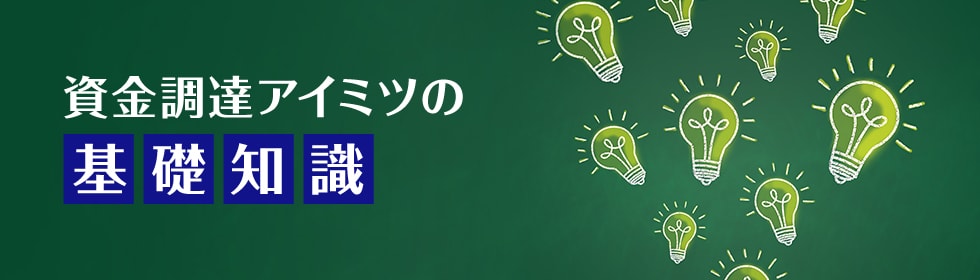資金調達アイミツの基礎知識