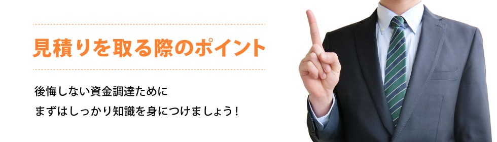 見積りを取る際のポイント