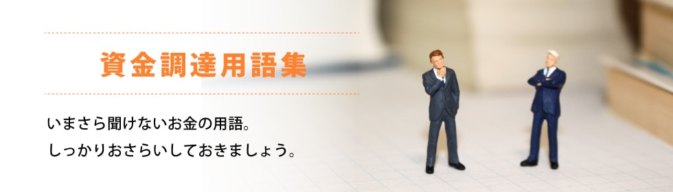 資金調達用語集