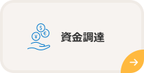 資金調達