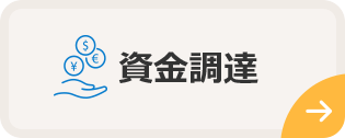 資金調達