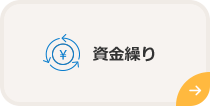資金繰り