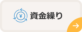 資金繰り