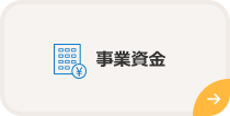 事業資金