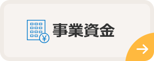 事業資金