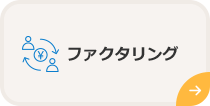 ファクタリング