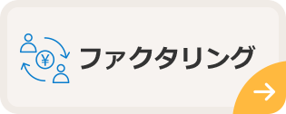 ファクタリング