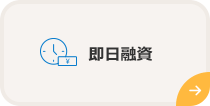 即日融資