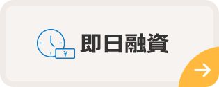 即日融資