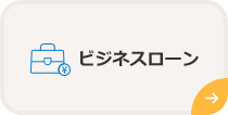 ビジネスローン