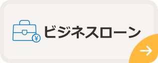 ビジネスローン
