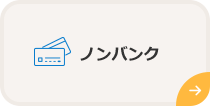 ノンバンク
