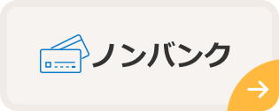 ノンバンク