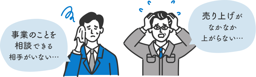 事業のことを相談できる相手がいない・・・　売り上げがなかなか上がらない・・・