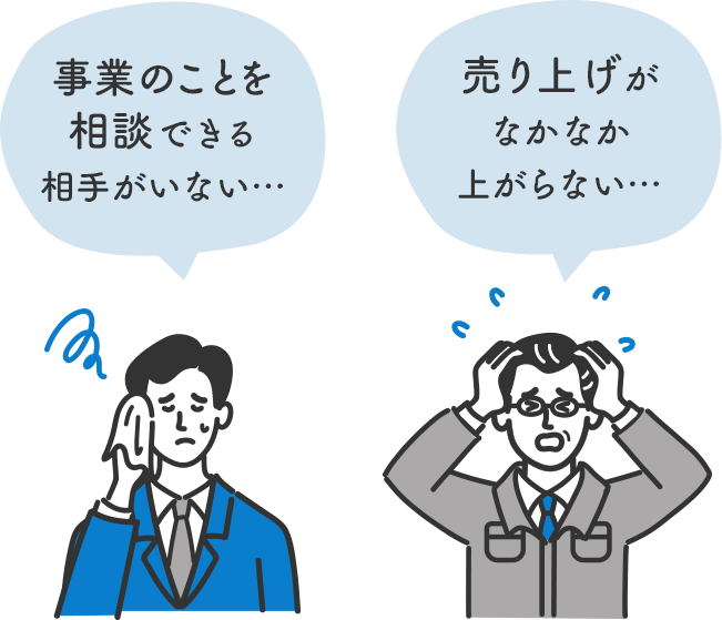 事業のことを相談できる相手がいない・・・　売り上げがなかなか上がらない・・・