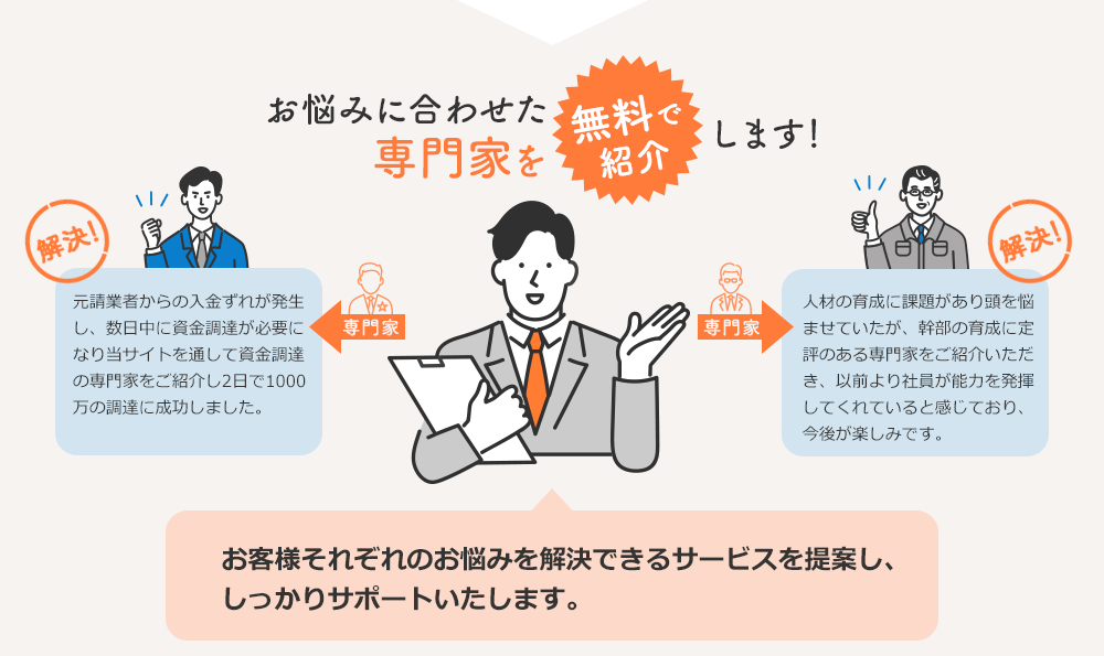 お悩みに合わせた専門家を無料で紹介します！